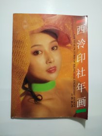 西泠印社年画1993