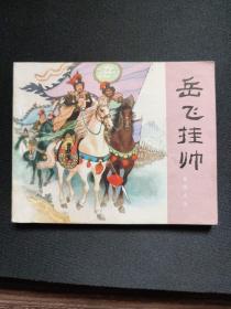 岳飞挂帅 岳飞传之五 连环画 小人书 老版 (1984年版60开本) 品好 可收藏