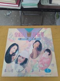 皇后巨星荟萃唱片 黑胶唱片