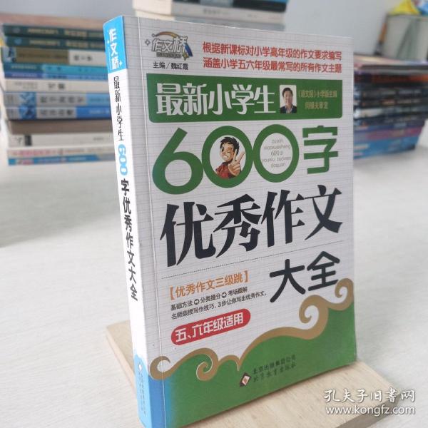 作文桥·闫银夫审定新课标小学低年级优秀作文大全：最新小学生600字作文大全（五、六年级适用）