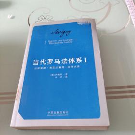 当代罗马法体系（第一卷）：法律渊源·制定法解释·法律关系