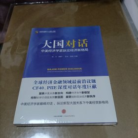 大国对话：中美经济学家纵论经济新格局