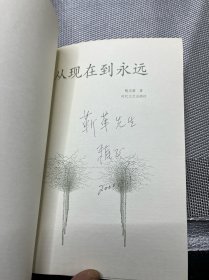 从现在到永远