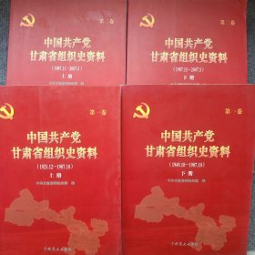 中国共产党甘肃省组织史资料（第一卷上下册、第二卷上下册）共4本