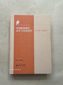 中国职业教育改革与发展研究(1949-2021)