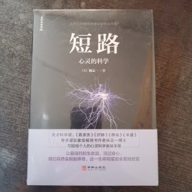 全新未拆封 短路:心灵的科学