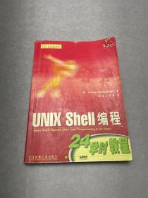 UNIX Shell编程24学时教程