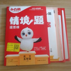 小白鸥情境题提思维.语文五年级上册人教版 23年秋万唯出品