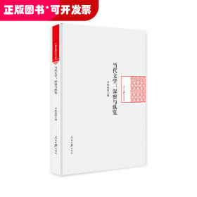 人民日?qǐng)?bào)學(xué)術(shù)文庫(kù)：當(dāng)代文學(xué)·深查與縱覽（精裝）