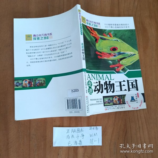 青少年万有书系·探索之旅系列：走进动物王国