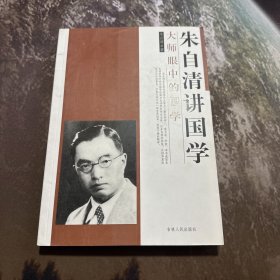 大师眼中的国学：朱自清讲国学