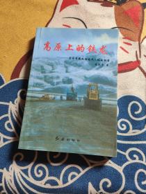 高原上的铁龙:来自青藏铁路建设工地的报告