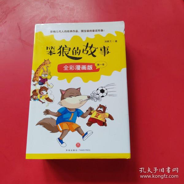 笨狼的故事漫画版第一季全6册（一套汤素兰的高人气故事书，首版漫画读物！）