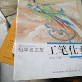 初学者之友：工笔仕女