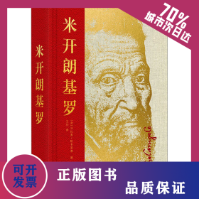 米开朗基罗 9787559205056