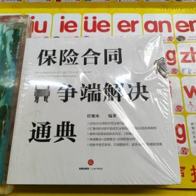 保险合同争端解决通典 未拆封