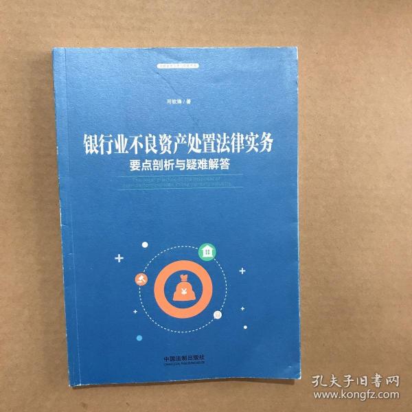 银行业不良资产处置法律实务：要点剖析与疑难解答