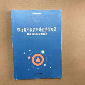 银行业不良资产处置法律实务：要点剖析与疑难解答