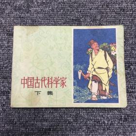 中国古代科学家 （下）连环画