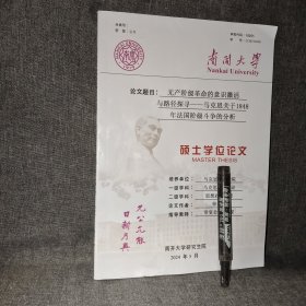 无产阶级革命的意识激活与路径探寻 马克思关于1848年法国阶级斗争的分析