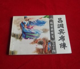 吕洞宾布阵【福建版杨家将】！！！！！！