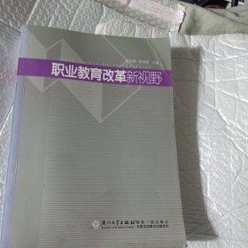 职业教育改革新视野