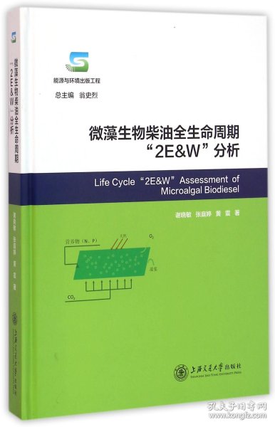 微藻生物柴油全生命周期“2E&W”分析