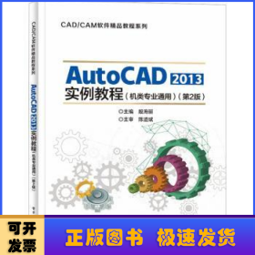 AutoCAD 2013实例教程（机类专业通用）（第2版）