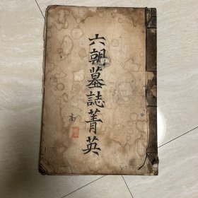 少见清代宣统字帖 罗振玉书 《六朝墓志菁英》 八开厚册