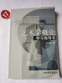 艺术学概论学习指导书
