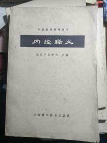 中医临床参考丛书-.伤寒论释义.温病学释义.金匮要略释义.内经释义. 中医伤科学.大32开 私藏品较好 内页干净·5本合售