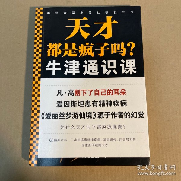 牛津通识课：天才都是疯子吗？（三小时搞懂精神疾病、基因遗传、后天努力等因素如何造就天才。探讨天才与疯子的关系。）