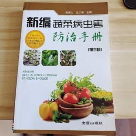 新编蔬菜病虫害防治手册（第三版）