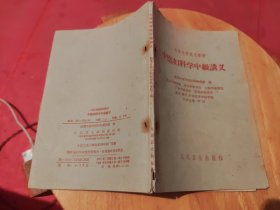 中医妇科学中级讲义 1962