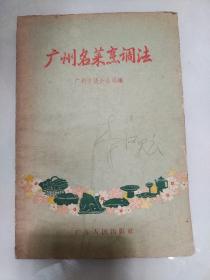 广州名菜烹调法 1957年一版一印