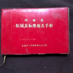 河南省柘城县标准地名手册