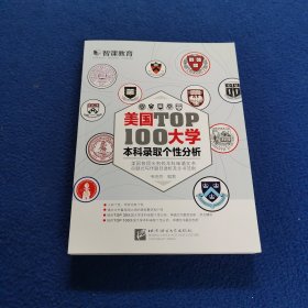 新东方·美国大学TOP100本科录取个性分析