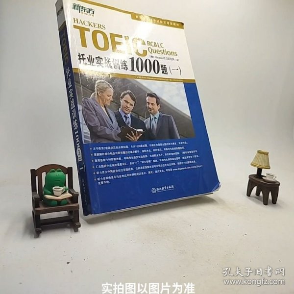 新东方 托业实战训练1000题(一)