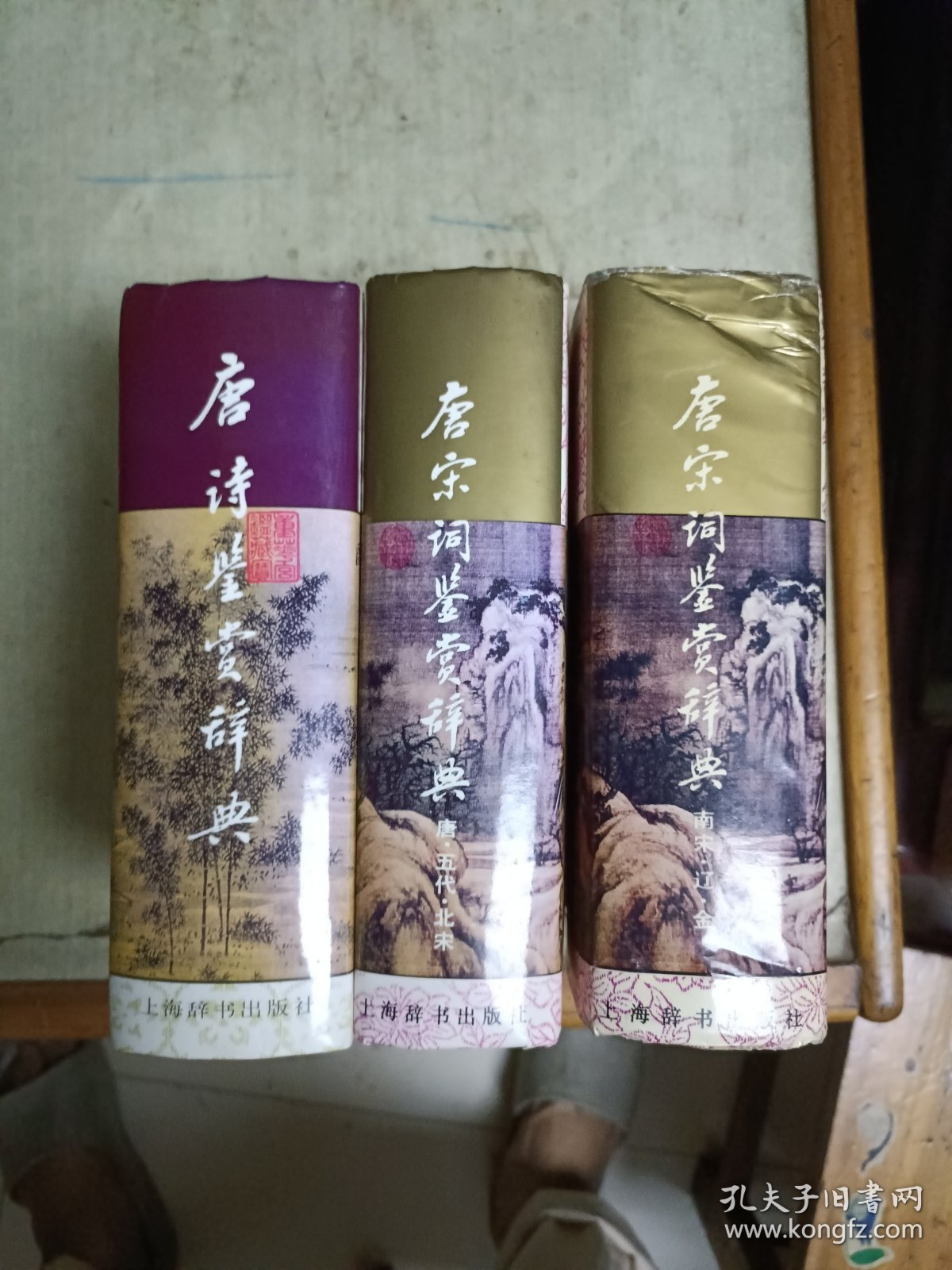 唐宋词鉴赏辞典(唐·五代·北宋+南宋·辽·金)+唐诗鉴赏辞典(三册合售)