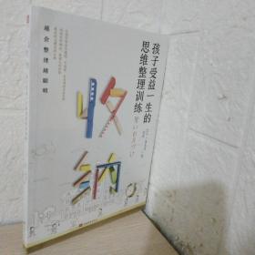 收纳，孩子受益一生的思维整理训练（好妈妈胜过好老师，极简养成从习惯到思维，让孩子越会整理越聪明）