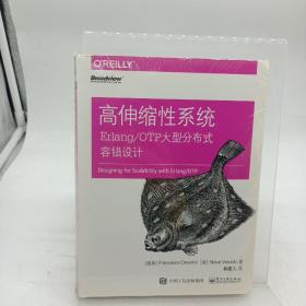 高伸缩性系统：Erlang/OTP大型分布式容错设计 有点变形