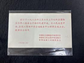 民建、农工党、全国工商联请柬