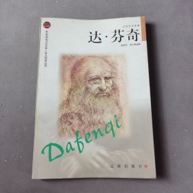 达·芬奇——布老虎传记文库·巨人百传丛书：文学艺术家卷