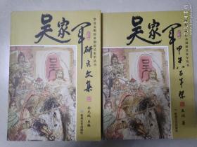 华夏文明传承创新吴家军丛书:吴家军研究文集、吴家军甲午八百年祭(两册合售)