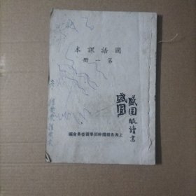 国语课本第一册