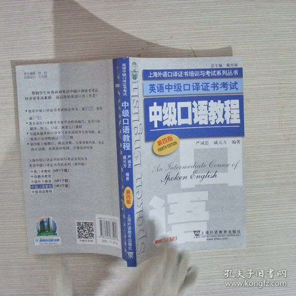 上海外语口译证书培训与考试系列丛书·英语中级口译证书考试：中级口语教程（第4版）