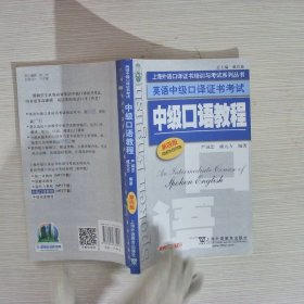 上海外语口译证书培训与考试系列丛书·英语中级口译证书考试：中级口语教程（第4版）