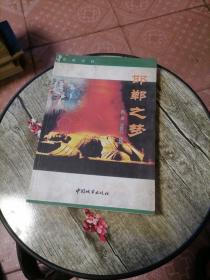 邯鄲之夢(mèng) 20—1