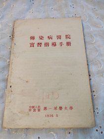 传染病医院实习指导手册