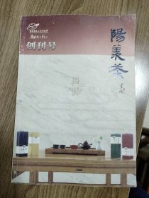 《阳羡茶》创刊号（茶创刊号精品杂志创刊号系列）
